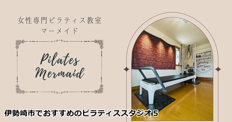 おすすめ５：ピラティス教室マーメイド

女性のための隠れ家教室。自分の身体と向き合う特別な時間！