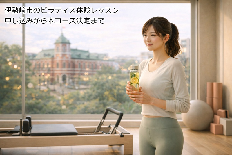伊勢崎市のピラティス体験レッスン申し込みから本コース決定まで