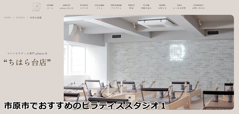 ピラティスＫ ちはら台店

買い物ついでに美ボディメイク！女性専用マシンピラティス！