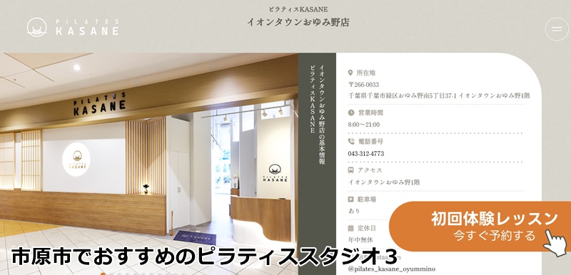 Pilates KASANE イオンタウンおゆみ野店

手ぶらで通える！少人数制の和モダン空間！