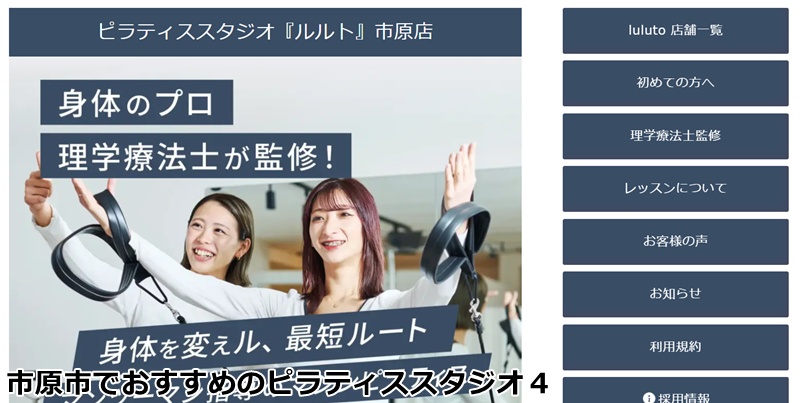 ピラティススタジオ『ルルト』 市原店

理学療法士監修！五井駅チカのマンツーマンピラティス！