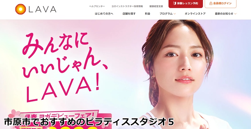 ホットヨガスタジオLAVA アクロスプラザ市原更級店

 心も体もスッキリ！広々駐車場完備で通いやすい女性専用スタジオ！