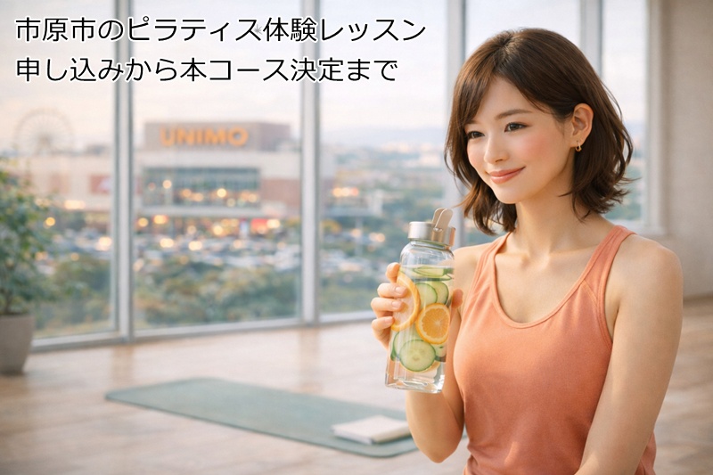市原市のピラティス体験レッスン申し込みから本コース決定まで