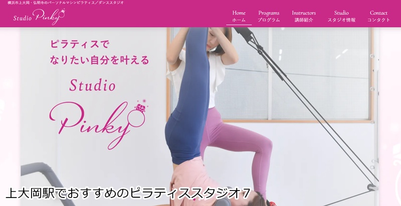おすすめ７：Studio Pinky  女性の「なりたい」を叶える、アットホームなスタジオ