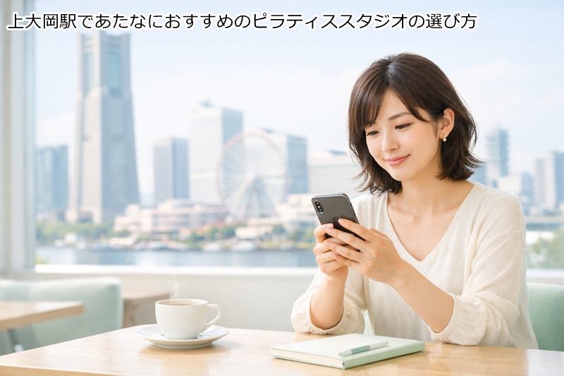 上大岡駅であたなにおすすめのピラティススタジオの選び方