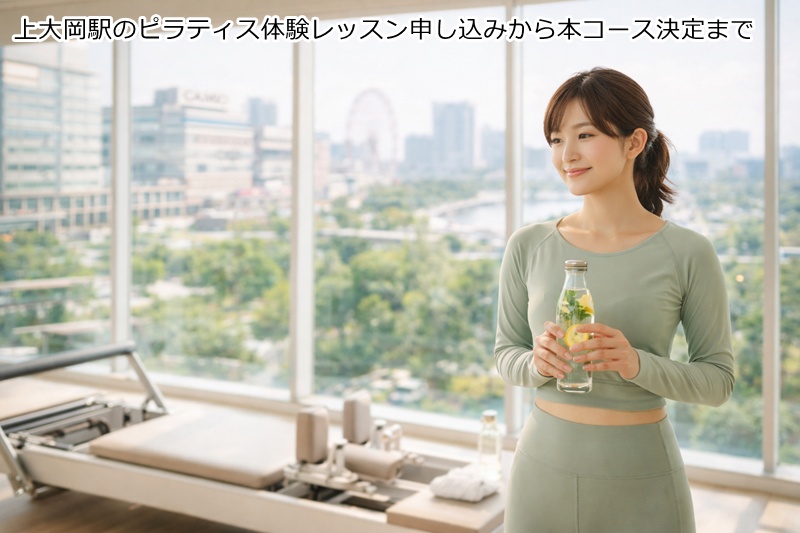 上大岡駅のピラティス体験レッスン申し込みから本コース決定まで