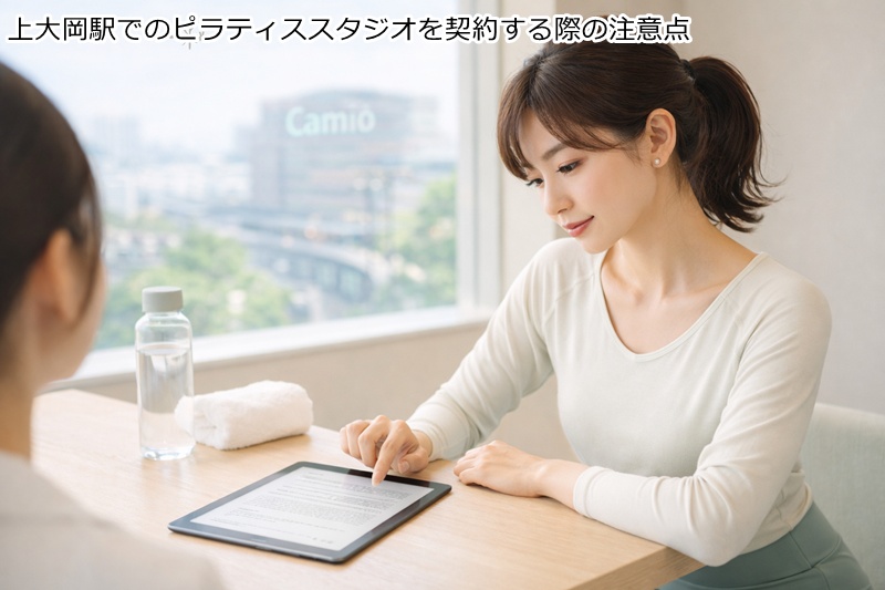 上大岡駅でのピラティススタジオを契約する際の注意点