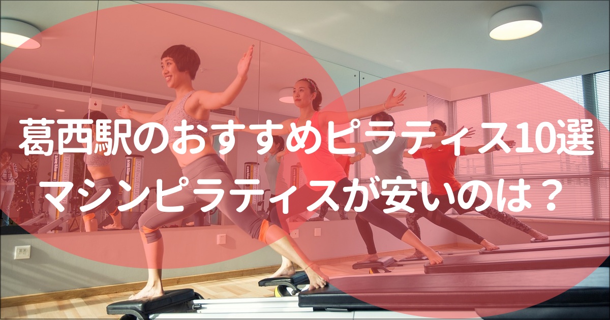 葛西、西葛西駅でおすすめのピラティススタジオ