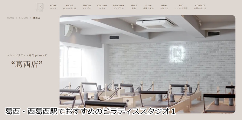 おすすめ1:ピラティスK 葛西店 音楽に合わせて楽しくボディメイク!女性専用マシンピラティス