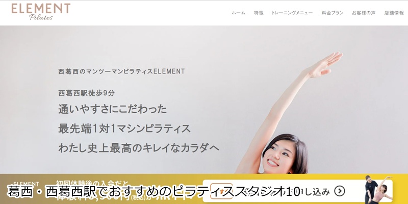 おすすめ10:パーソナルマシンピラティスELEMENT 西葛西店 1回30分で通い放題も!手ぶらで通えるパーソナルピラティス