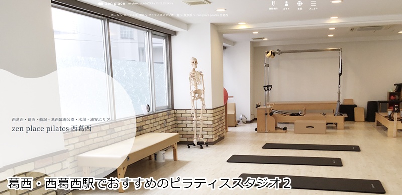 おすすめ2:zen place ピラティス 西葛西 本格的なピラティスを西葛西で!心と体を整える上質空間