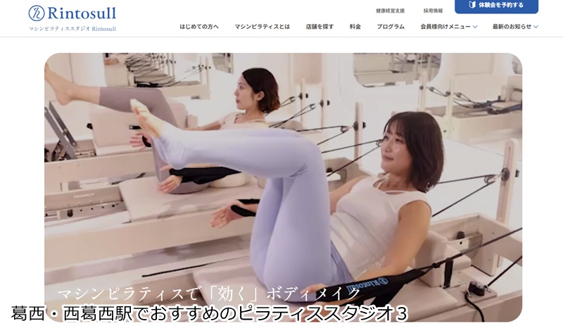 おすすめ3:Rintosull 西葛西店 西葛西駅徒歩1分!女性専用マシンピラティスで美ボディメイク