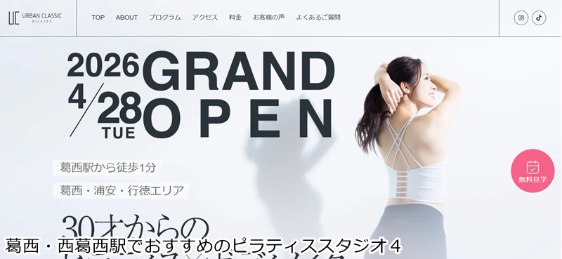 おすすめ4:URBAN CLASSIC PILATES 葛西 予約不要で通いやすい!1回30分のサーキット型ピラティス 予約不要で通いやすい!ホットヨガとマシンピラティスを両方満喫