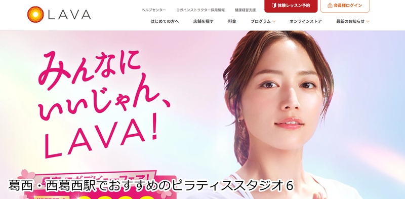 おすすめ6:ホットヨガスタジオLAVA 西葛西店 滝汗でスッキリ!女性専用ホットヨガで心と体をリフレッシュ