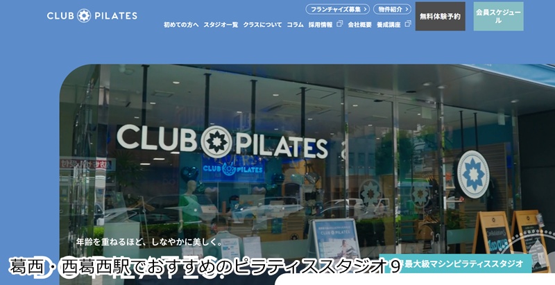 おすすめ9:CLUB PILATES 西葛西店 世界最大級のスタジオ!多彩なマシンで楽しくボディメイク