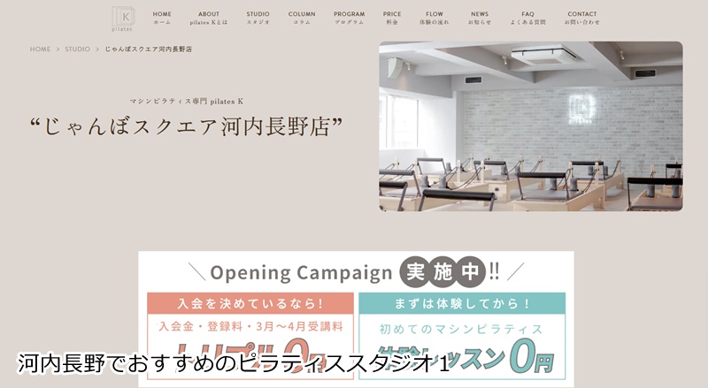 おすすめ1:ピラティスK じゃんぼスクエア河内長野店店 音楽に合わせて楽しくボディメイク!女性専用マシンピラティス
