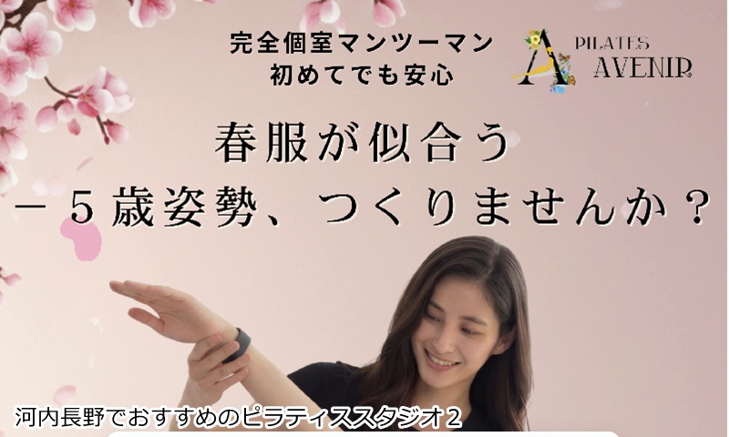おすすめ2:ピラティスアヴニール 河内長野店 河内長野駅直結!マシンピラティスで理想のしなやかボディへ