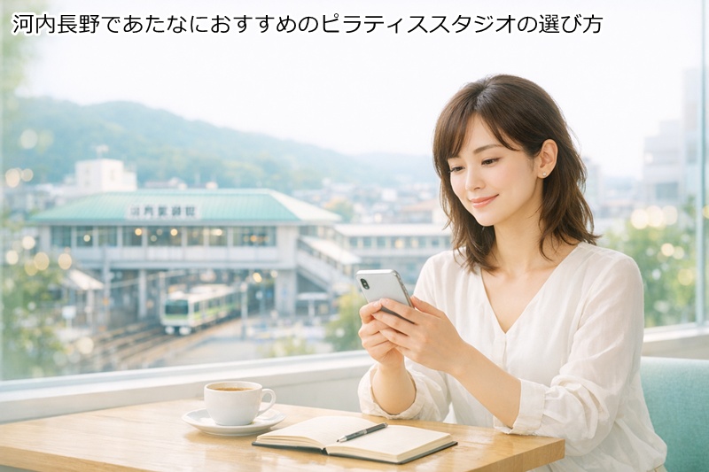 河内長野であたなにおすすめのピラティススタジオの選び方