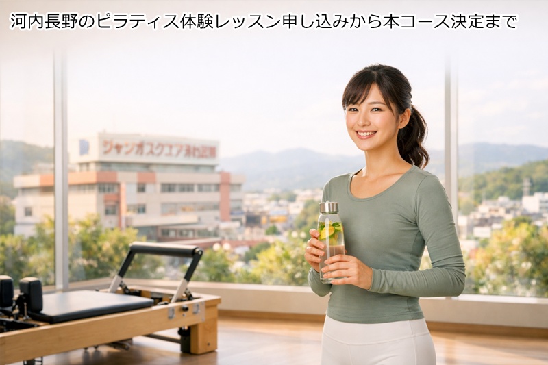 河内長野のピラティス体験レッスン申し込みから本コース決定まで