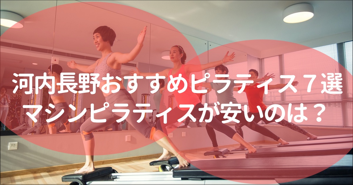 おすすめ１：ピラティスＫ じゃんぼスクエア河内長野店店  音楽に合わせて楽しくボディメイク！女性専用マシンピラティス