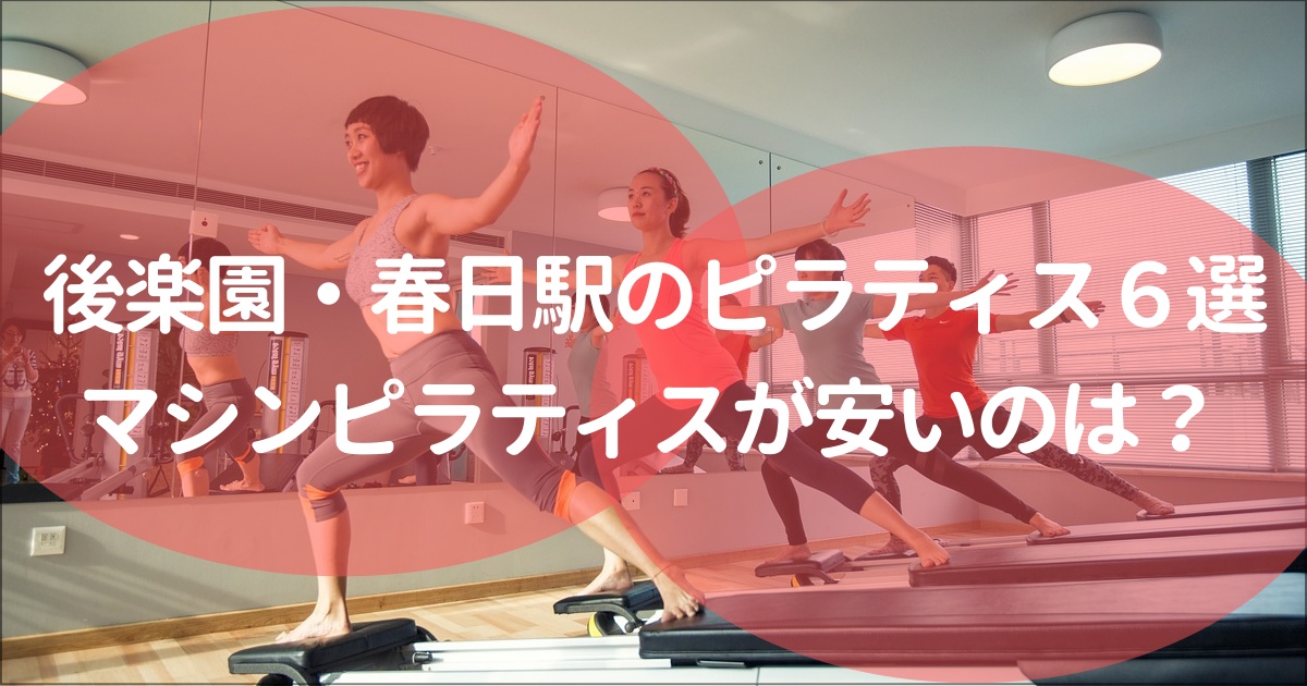【後楽園・春日駅】ピラティスおすすめ10選！無料体験,月額料金は？