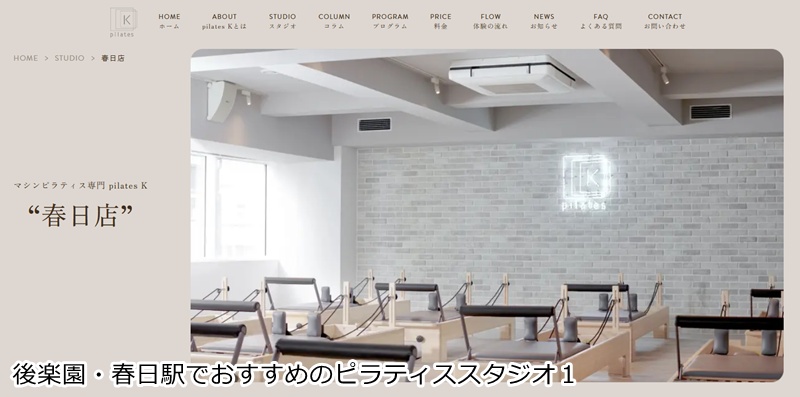 おすすめ１：ピラティスＫ 春日店  音楽に合わせて楽しくボディメイク！女性専用マシンピラティス