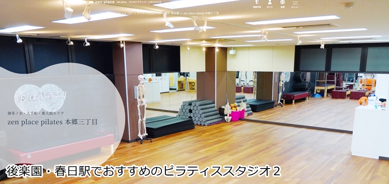 おすすめ２：zen place ピラティス 本郷三丁目  心と体を整える、世界基準の本格ピラティス専門スタジオ