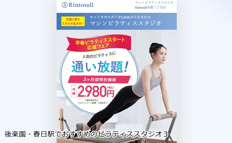 おすすめ３：Rintosull 本郷三丁目店 駅直結！マシンピラティスとホットヨガで理想のボディへ