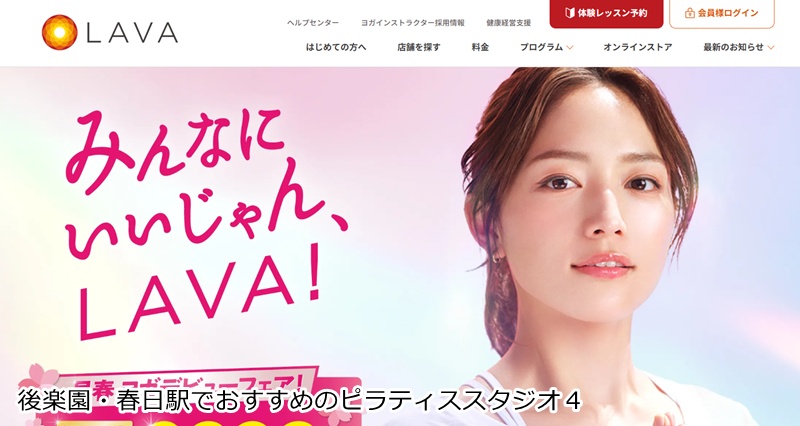 おすすめ４：LAVA 本郷三丁目店 ホットヨガとピラティスで、心も体もリフレッシュ！