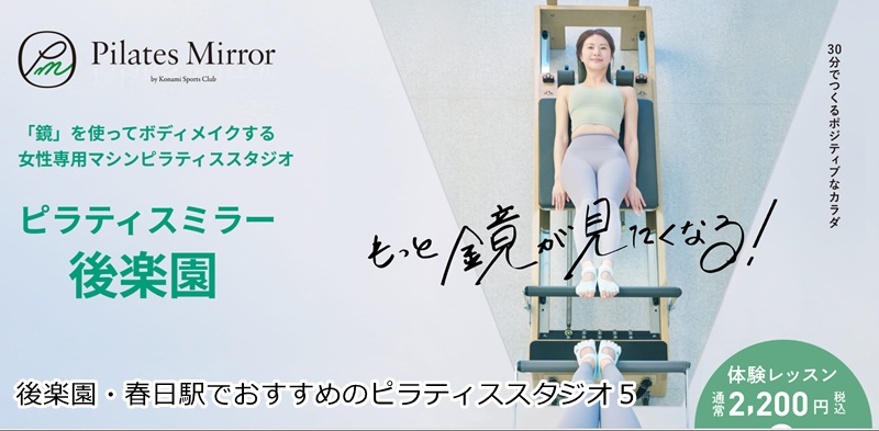 おすすめ５：Pilates Mirror 後楽園  鏡を見ながらフォーム確認！初心者も安心のマシンピラティス