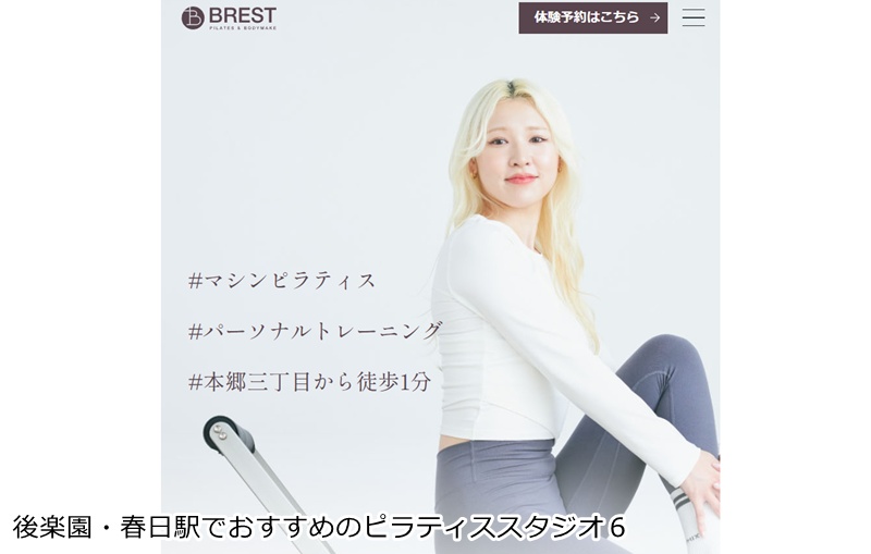 おすすめ６：BREST PILATES & BODYMAKE 本郷三丁目 ピラティスと筋トレを融合！本気でボディメイクを目指すなら