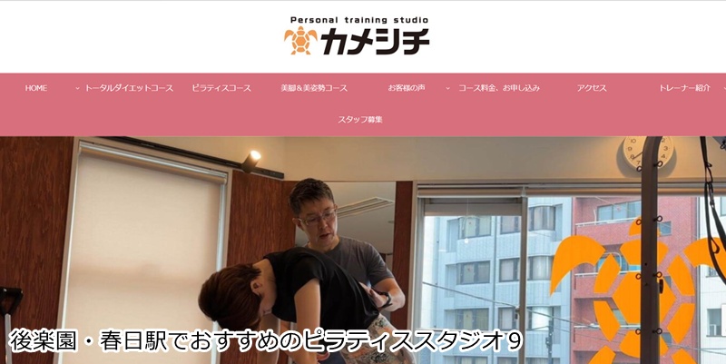 後楽園。春日でおすすめのピラティススタジオ