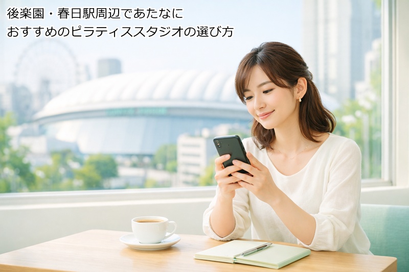 後楽園・春日駅周辺であたなにおすすめのピラティススタジオの選び方
