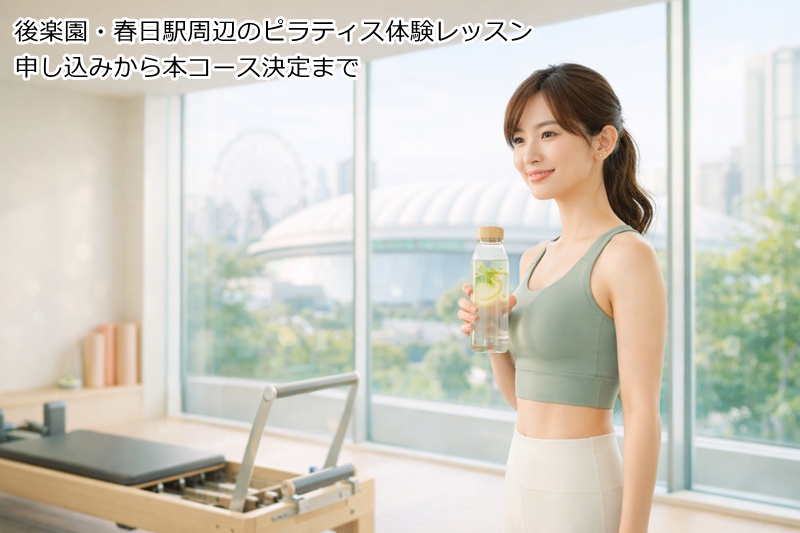 後楽園・春日駅周辺のピラティス体験レッスン申し込みから本コース決定まで