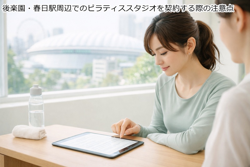 後楽園・春日駅周辺でのピラティススタジオを契約する際の注意点