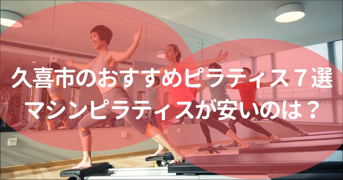 久喜市でおすすめのピラティススタジオ