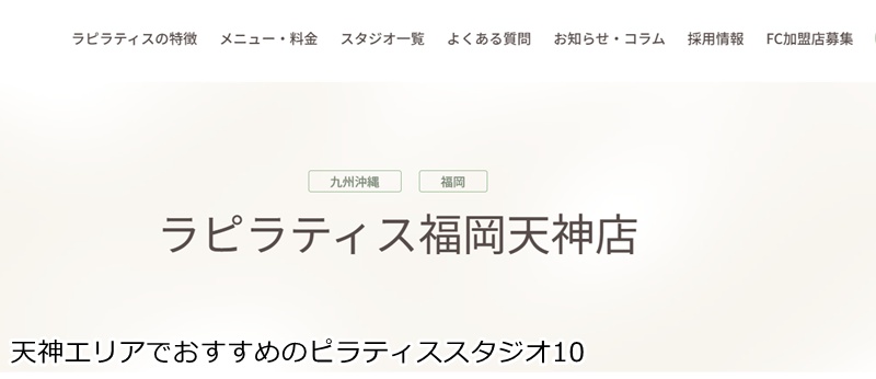 おすすめ10：La pilates（ラ ピラティス）福岡天神店