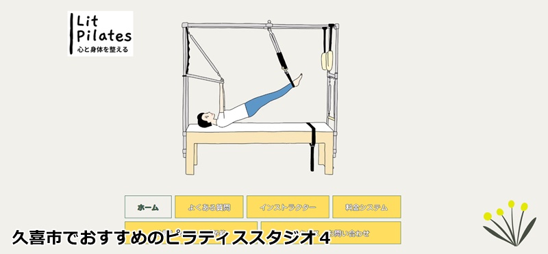 おすすめ４：Lit Pilates 「アリオ鷲宮から車で3分！初心者も安心のプライベートマシンピラティス」