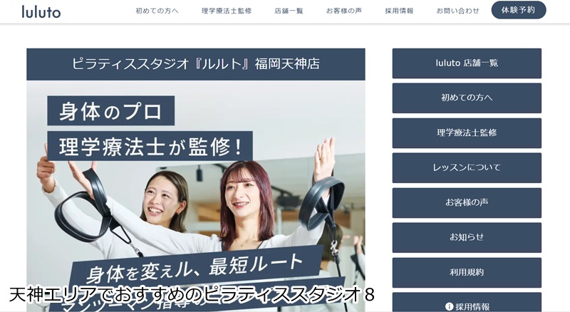 おすすめ８：ピラティススタジオ『ルルト』福岡天神店 「理学療法士監修の完全マンツーマン！医学的視点で不調を改善」