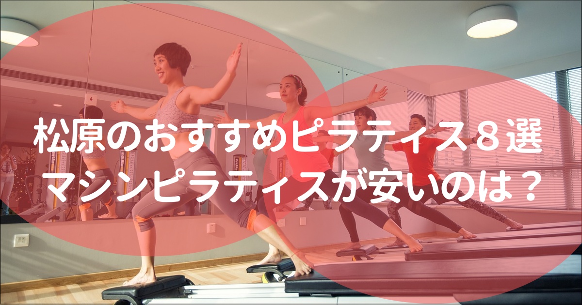 松原市でおすすめのピラティススタジオ