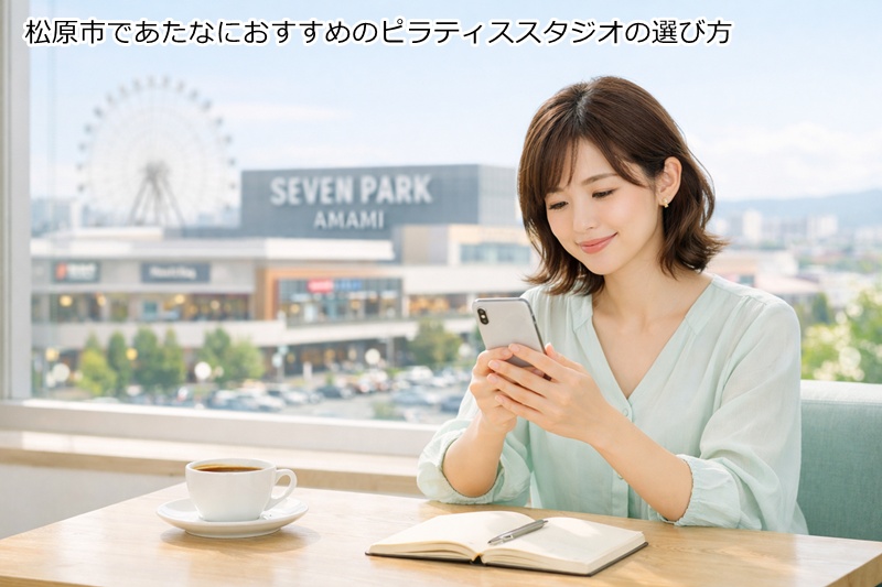 松原市であたなにおすすめのピラティススタジオの選び方