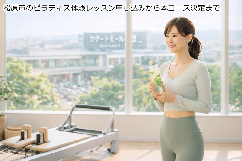 松原市のピラティス体験レッスン申し込みから本コース決定まで