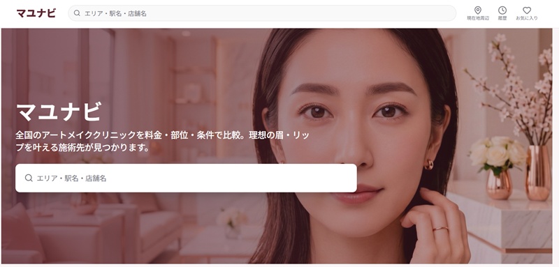 アートメイククリニックの比較サイト「マユナビ」