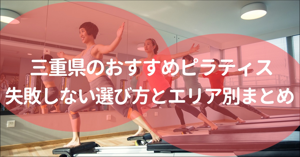 三重県でおすすめのピラティススタジオ！失敗しない選び方とエリア別まとめ