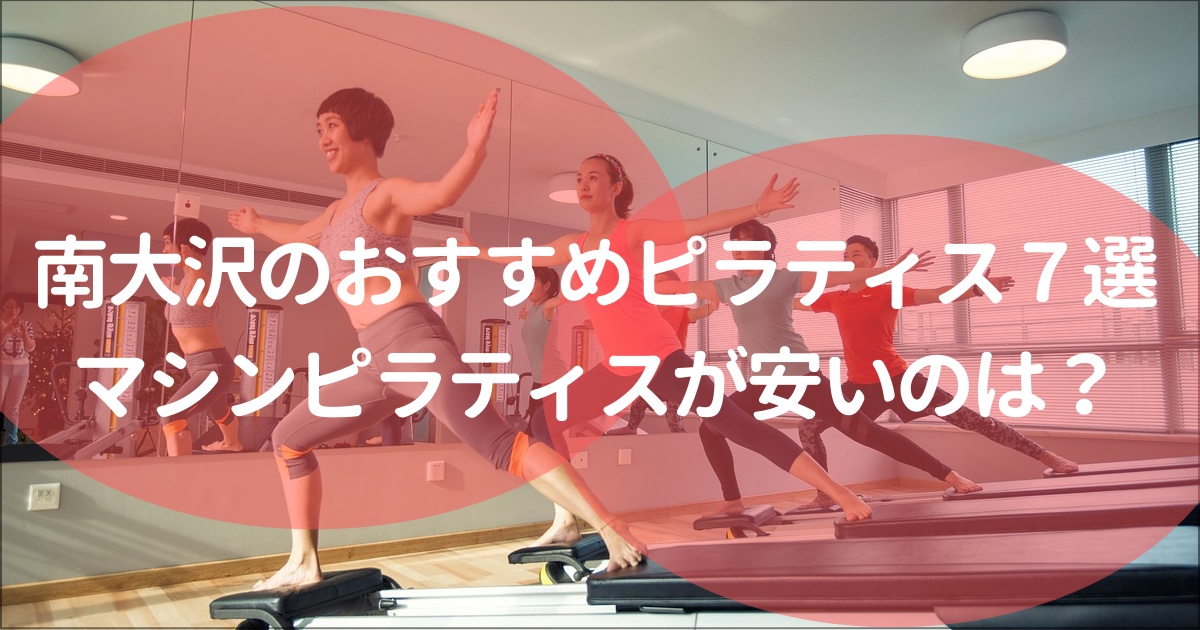 【南大沢駅】マシン&マットピラティスおすすめ7選！無料体験やレッスン料金は？