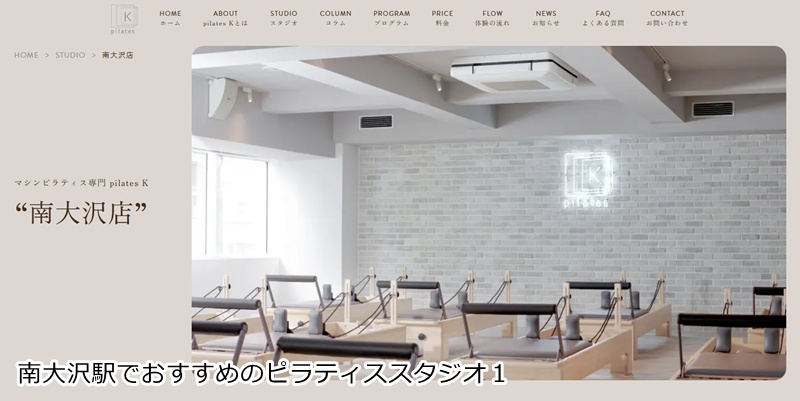 おすすめ１：ピラティスＫ 南大沢店 音楽に合わせて楽しくボディメイク！駅チカで通いやすいスタジオ