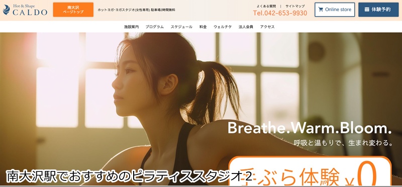 おすすめ３：CALDO 南大沢 予約不要でサッと通える！駅チカでジムも使えるホットヨガスタジオ