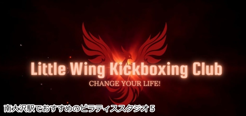 おすすめ５：Little Wing Kickboxing club キックボクシングとピラティスで楽しくボディメイク