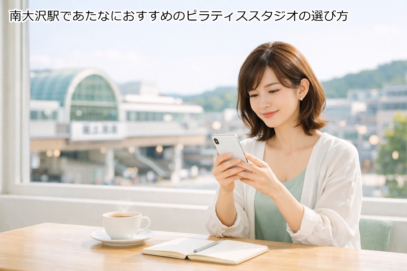 南大沢駅であたなにおすすめのピラティススタジオの選び方