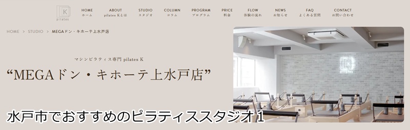 おすすめ１：ピラティスＫ MEGAドン・キホーテ上水戸店

 お買い物ついでに楽しくボディメイク！
